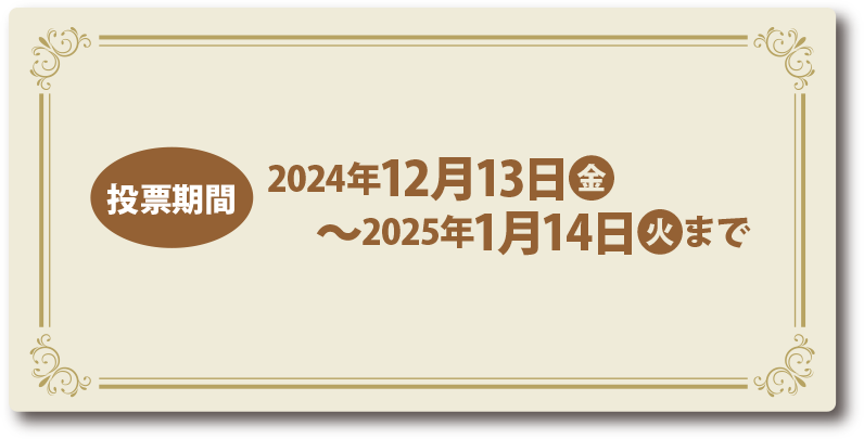 投票期間：2024年12月13日（金）～2025年1月14日（火）まで